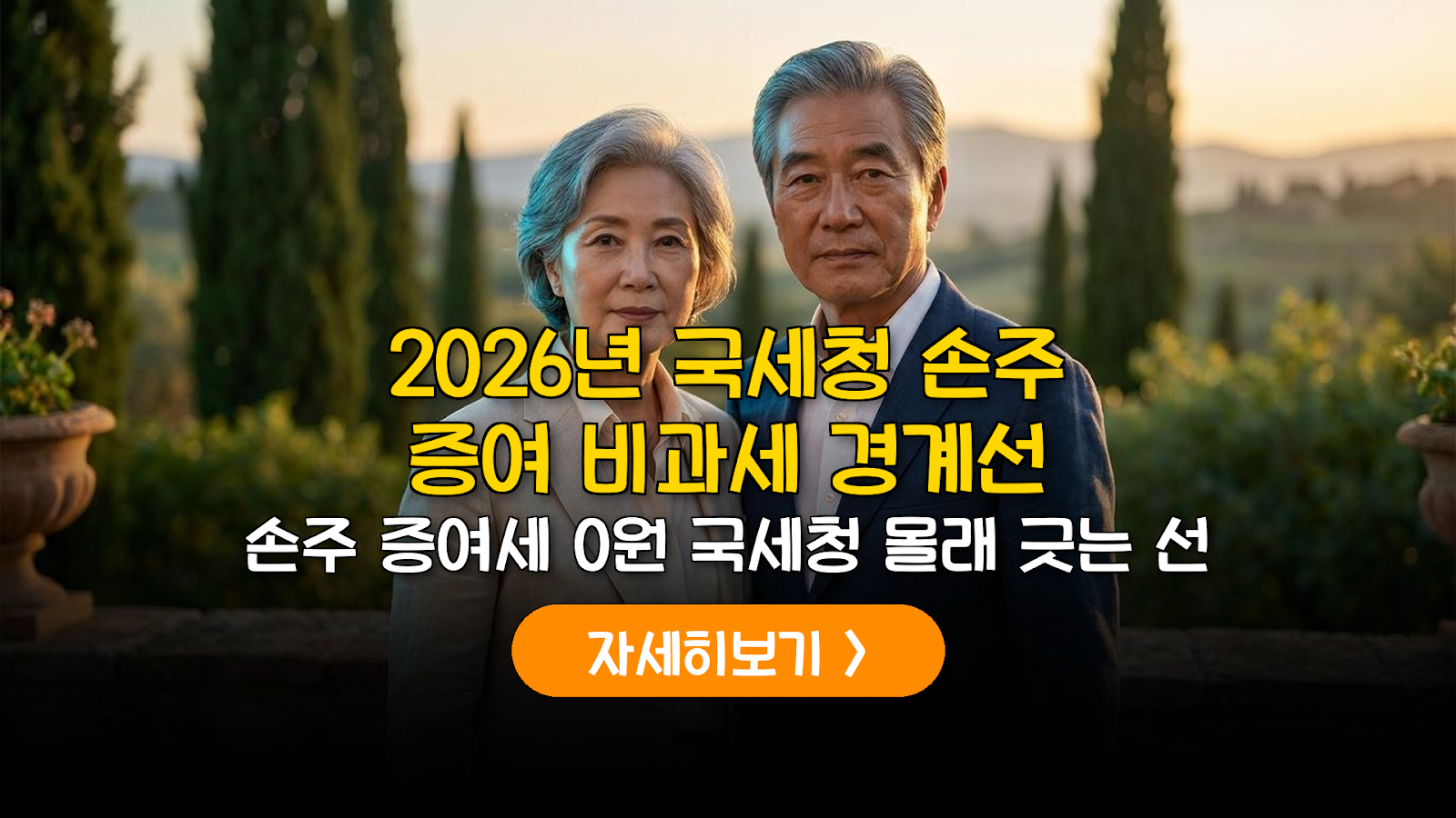 2026 국세청 증여세 비과세: 손주 교육비 절세 가이드