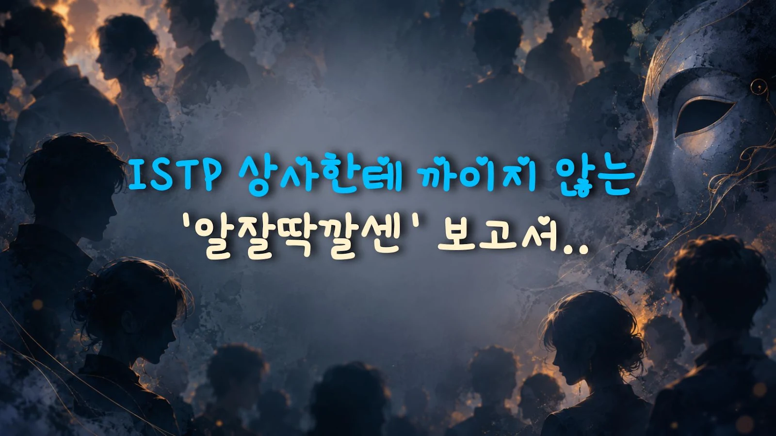 ISTP 상사한테 까이지 않는 '알잘딱깔센' 보고서 작성법