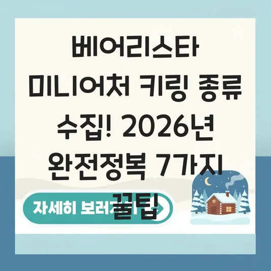 베어리스타 미니어처 키링 종류 수집