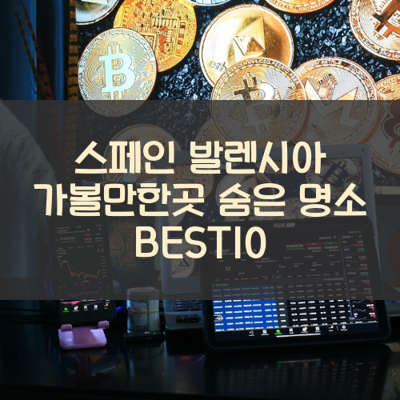 스페인 발렌시아 가볼만한곳 숨은 명소 BEST10 썸네일
