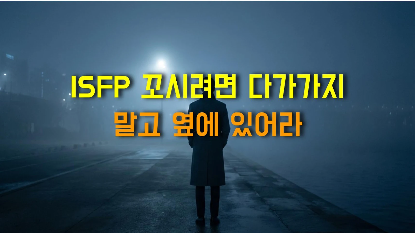 ISFP 꼬시려면 다가가지 말고 옆에 있어라