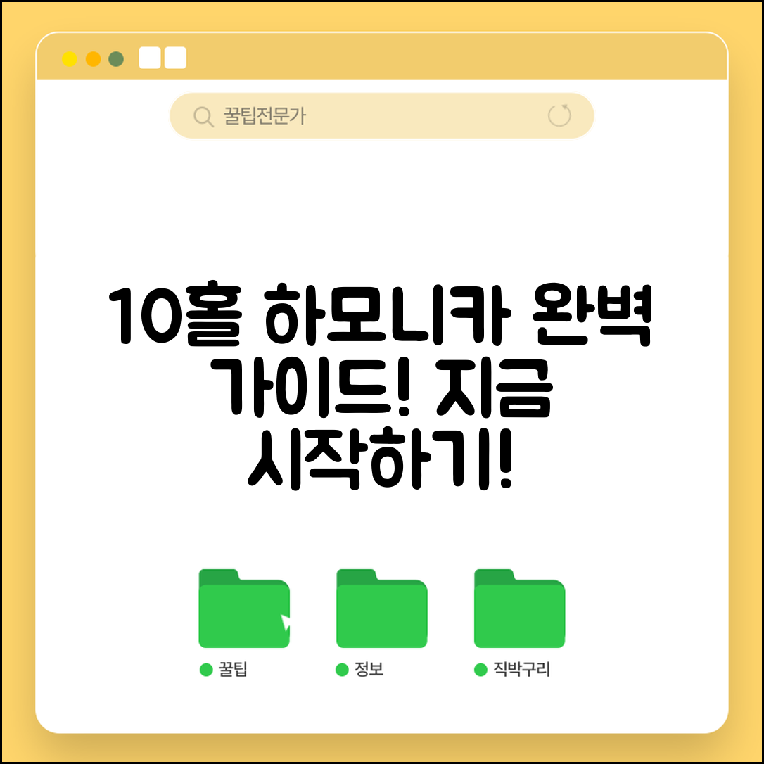 10홀하모니카 완벽 가이드: 시작하기