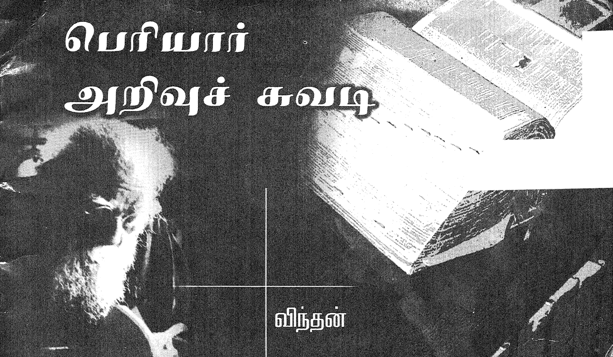 பெரியார் அறிவுச்சுவடி – விந்தன்