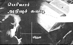 பெரியார் அறிவுச்சுவடி – விந்தன்