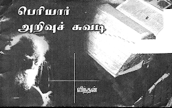 பெரியார் அறிவுச்சுவடி – விந்தன்
