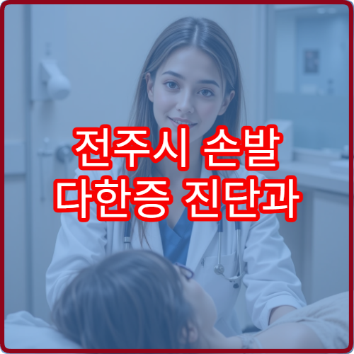 전주시 손발 다한증 진단과 약물·시술 치료 가능한 병원