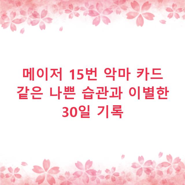 메이저 15번 악마 카드 같은 나쁜 습관과 이별한 30일 기록