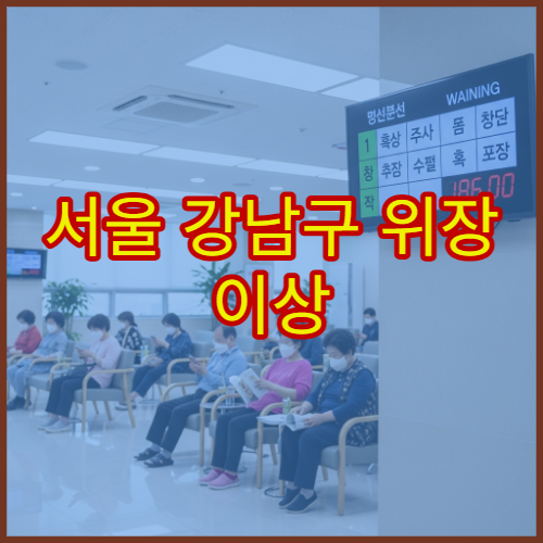 서울 강남구 위장 이상 증상 건강검진 병원 및 검사 준비사항 안내