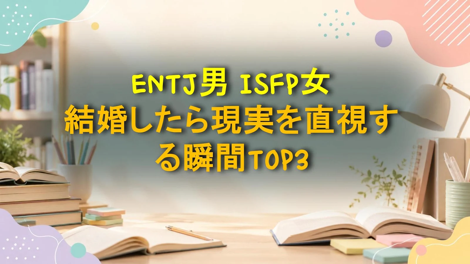 ENTJ男 ISFP女 結婚したら現実を直視する瞬間TOP3