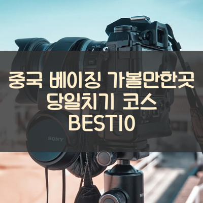 중국 베이징 가볼만한곳 당일치기 코스 BEST10 썸네일