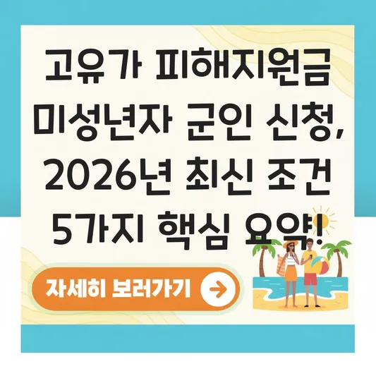 고유가 피해지원금 미성년자 군인 신청