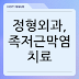 정형외과, 족저근막염 치료