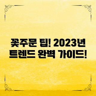 꽃주문방법, 온라인 꽃주문, 꽃배달 서비스, 꽃다발 선택, 꽃 구매 팁