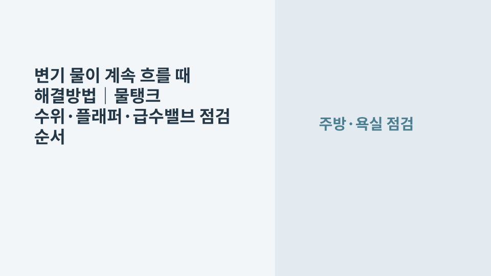 변기 물탱크 뚜껑을 열고 수위와 플래퍼 상태를 확인하는 장면