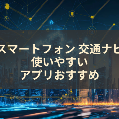 交通ナビ 使いやすい サムネイル