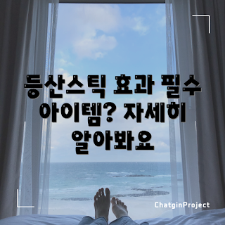 오니지등산스틱 효과, 겨울 등산, 2023 등산 트렌드, 오니지 스틱 사용법, 산행 안전