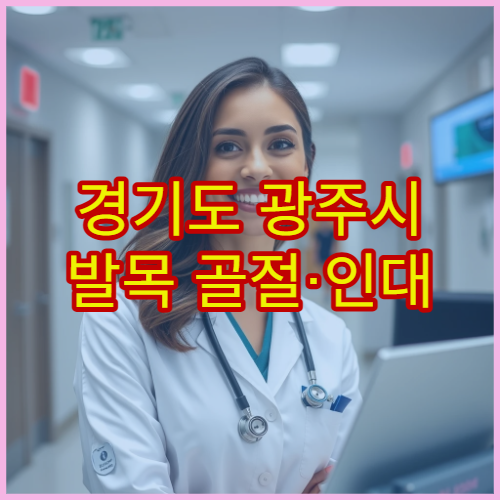 경기도 광주시 발목 골절·인대 손상 재활 병원