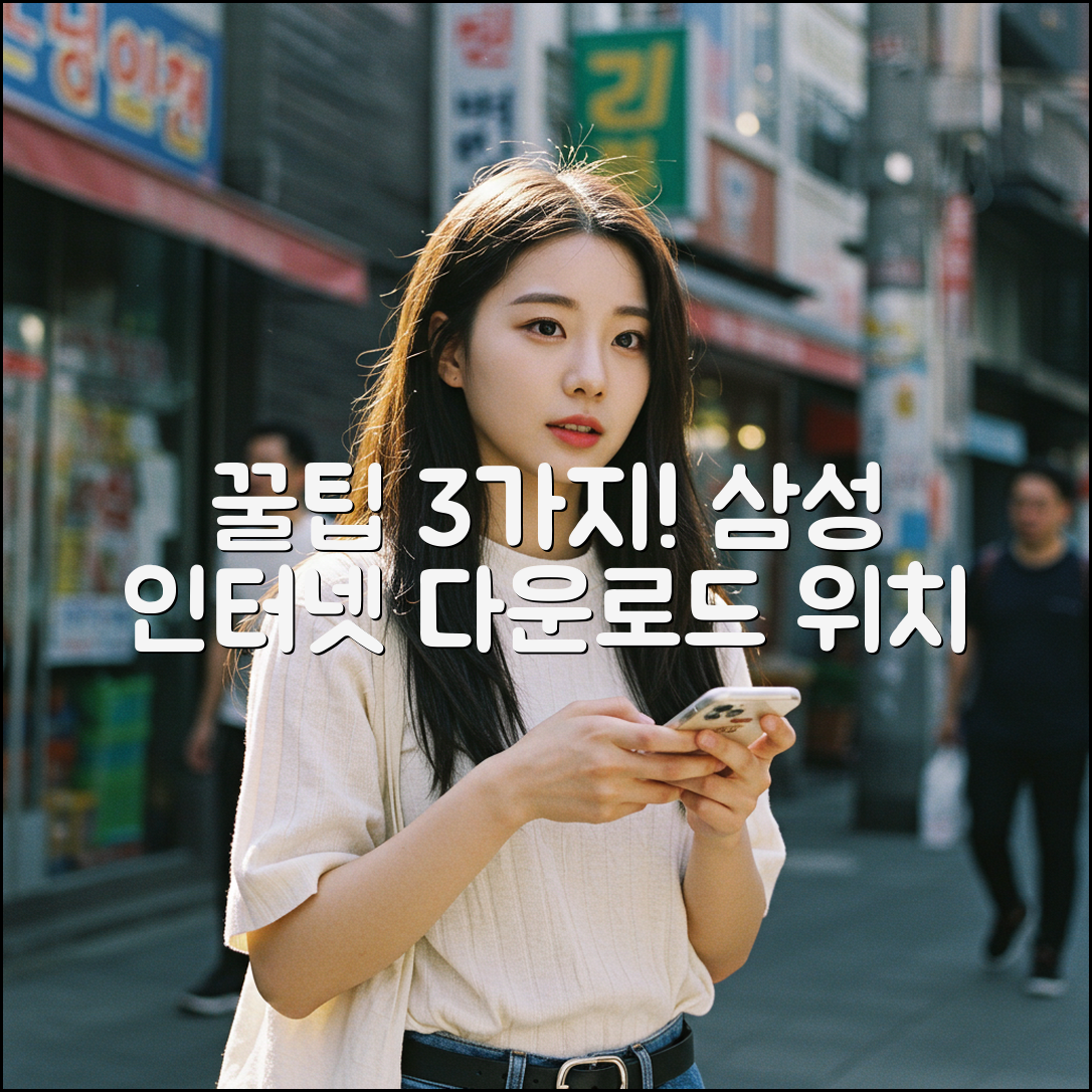 삼성 인터넷: 다운로드 위치 3가지 최적화 꿀팁