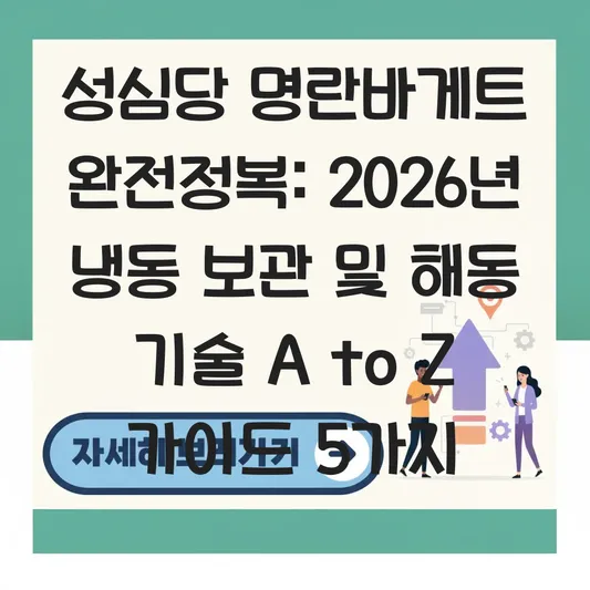 성심당 명란바게트 맛있게 먹는 법 및 남은 빵 냉동 보관 후 해동 기술 대표 이미지