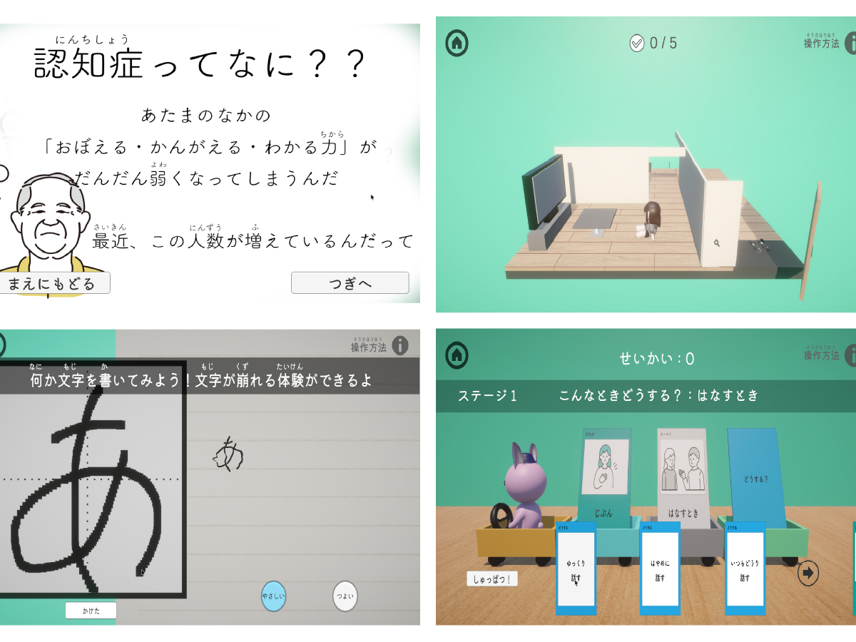 認知症の症状と行動の理解を促す子ども向けゲームの制作