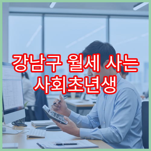 강남구 월세 사는 사회초년생 필독, 월세 세액공제 서류 준비물