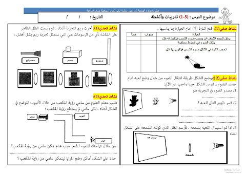 الوحدة الخامسة أوراق عمل وأنشطة تقييمية لوحدة الظل - علوم الصف 5 الفصل 2