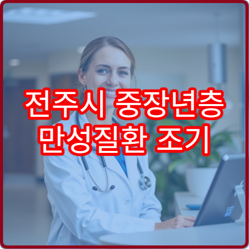 전주시 중장년층 만성질환 조기 진단과 맞춤 건강검진 전문 내과