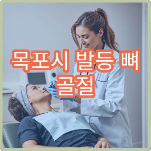 목포시 발등 뼈 골절 및 부기 관리 병원