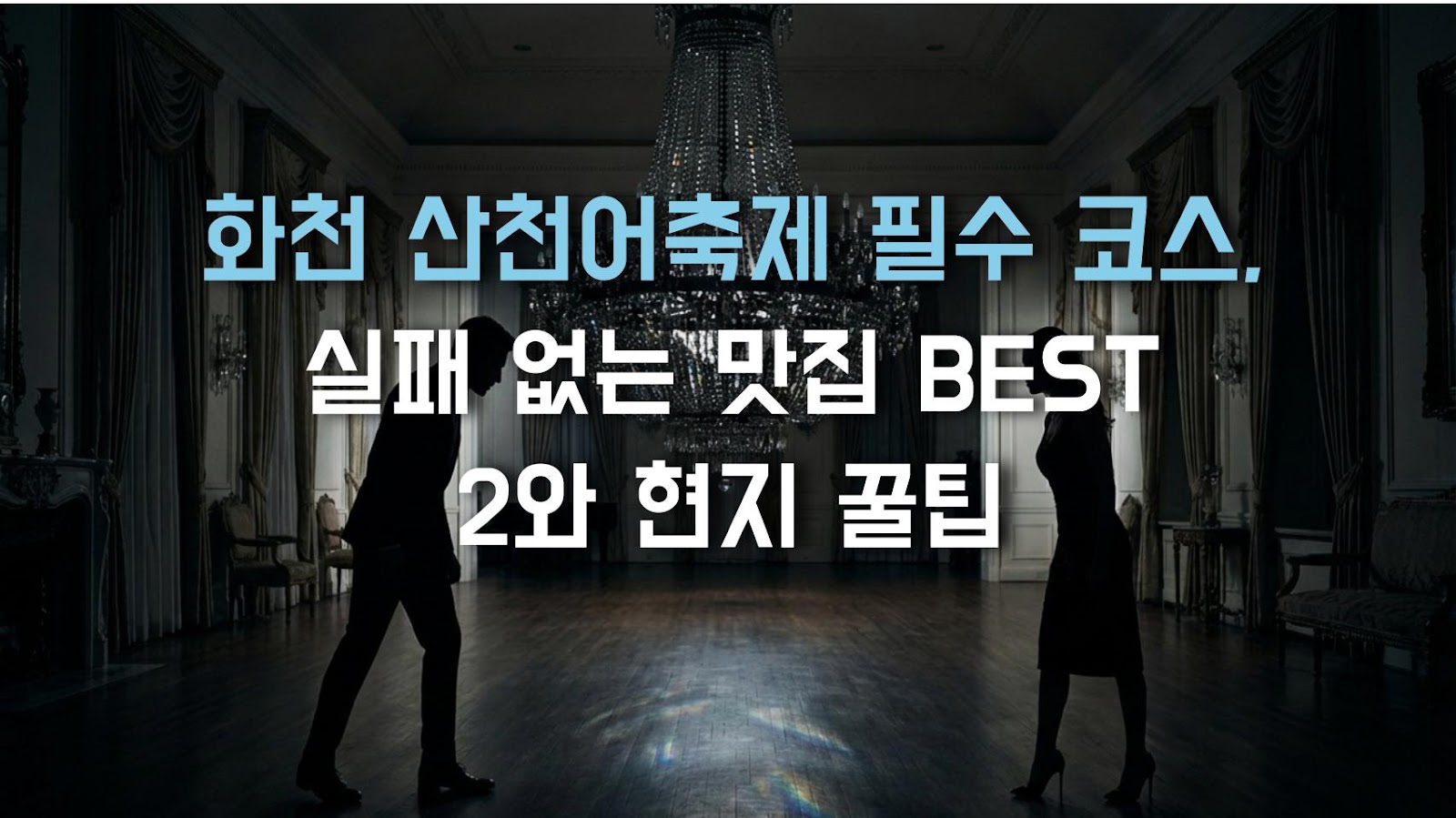 화천 산천어축제 필수 코스, 실패 없는 맛집 BEST 2와 현지 꿀팁