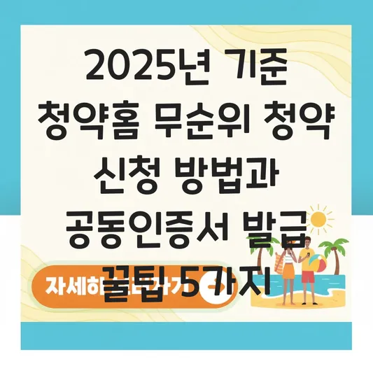 청약홈 무순위 청약 신청 방법과 공동인증서 발급 미리 준비하는 꿀팁 대표 이미지