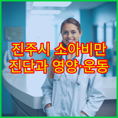 진주시 소아비만 진단과 영양·운동 상담 병원 정보