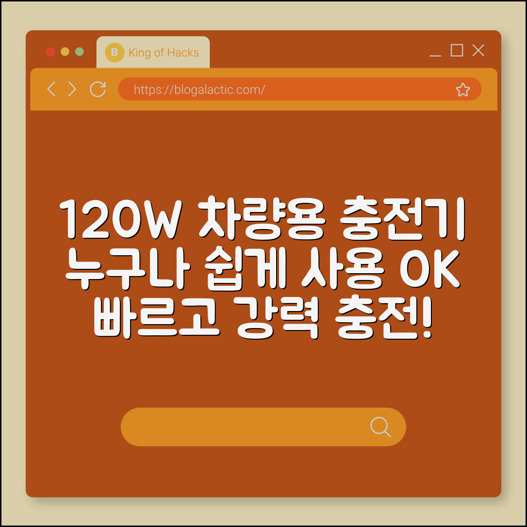 누구나 쉽게 쓰는 120W 차량용 충전기