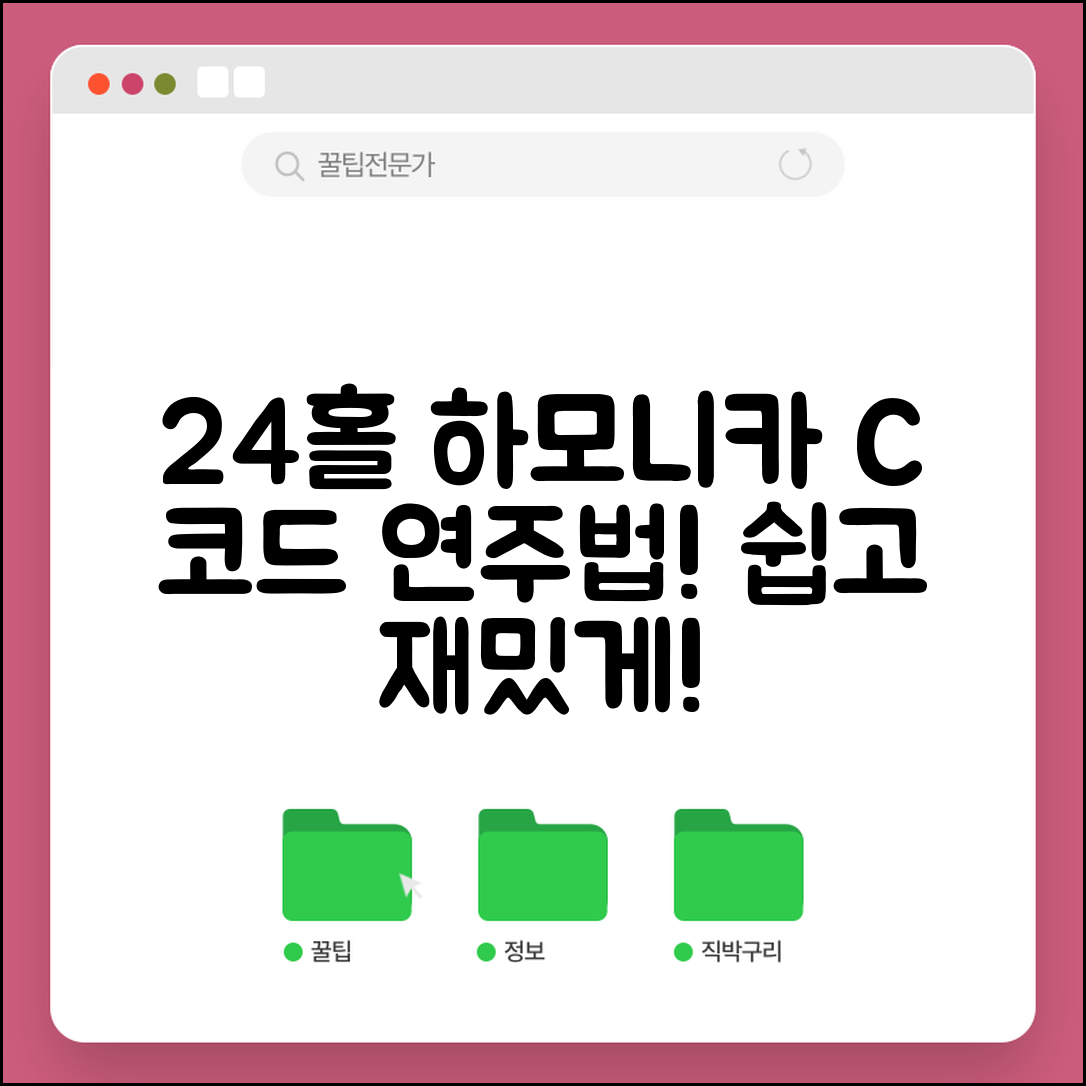 c코드로 24홀 하모니카 연주하는 법은?
