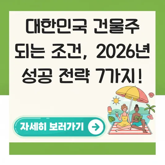 대한민국에서 건물주 되기 위한 조건
