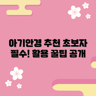 아기안경소품, 아기 사진 소품, 신생아 포토 촬영, 트렌디 아기용품, 초보 부모 가이드