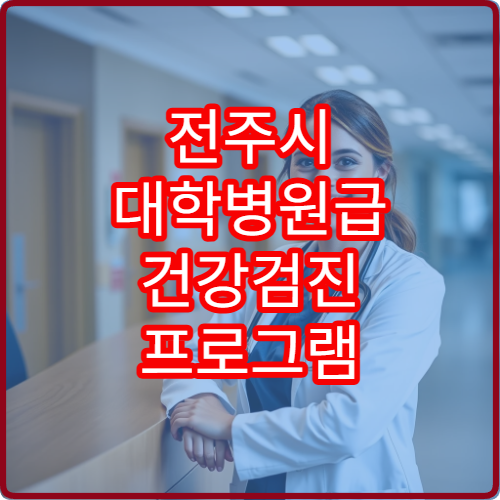 전주시 대학병원급 건강검진 프로그램 운영 병원 소개
