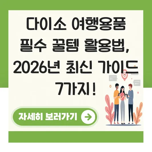 다이소 여행용품 필수 꿀템 활용법