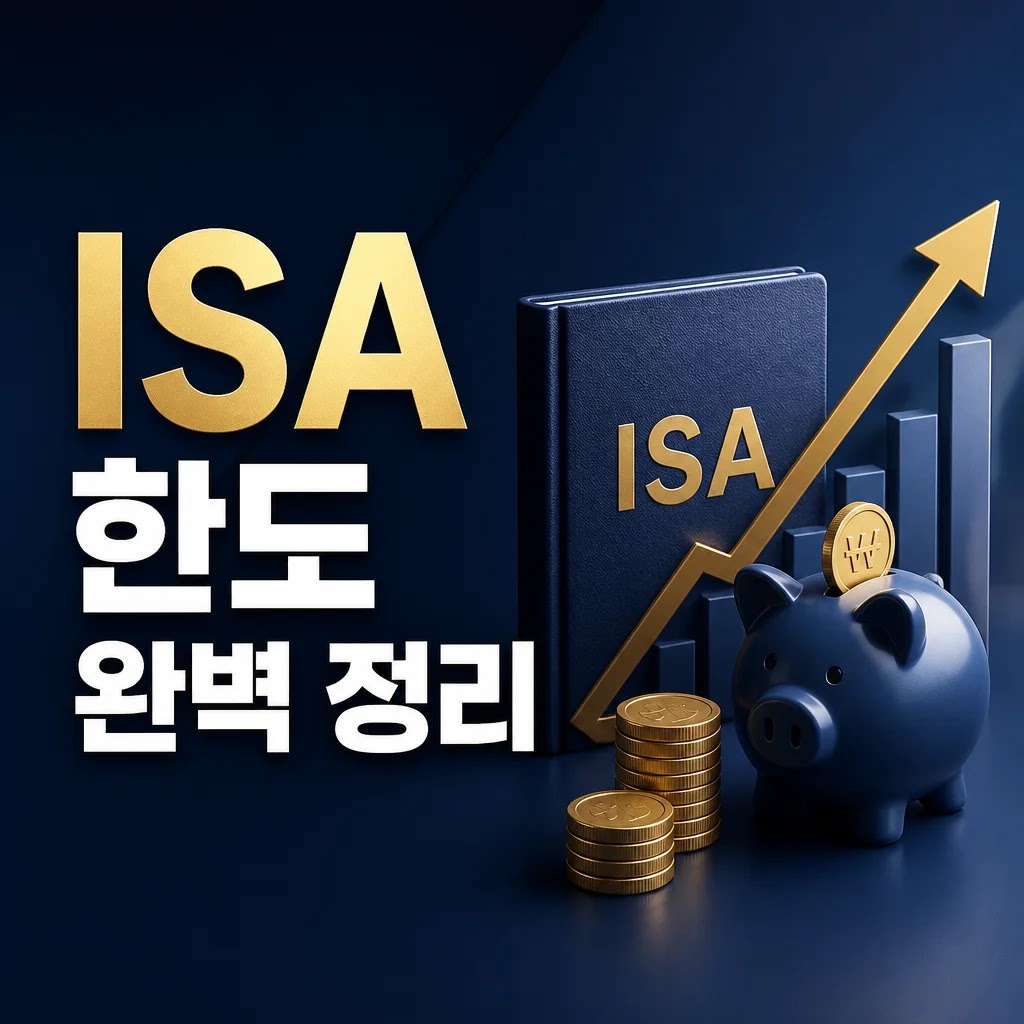 2024년 ISA 한도 완벽 정리 5가지 포인트