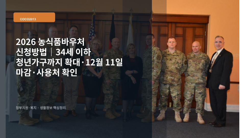 2026 농식품바우처 신청 대상과 신청기간, 사용 가능한 국산 농축산물을 안내하는 이미지
