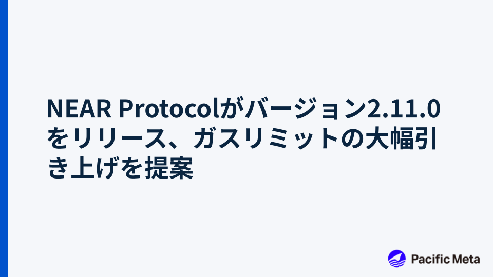 NEAR Protocolがバージョン2.11.0をリリース、ガスリミットの大幅引き上げを提案