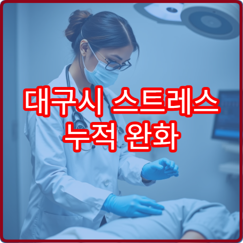 대구시 스트레스 누적 완화 및 컨디션 조절 전문 힐링 한방 클리닉
