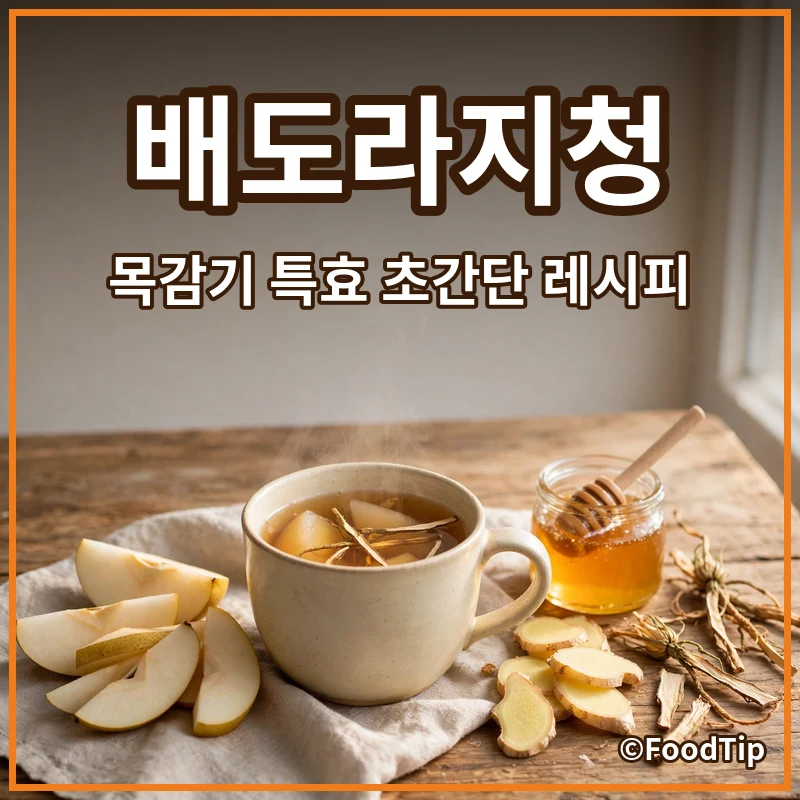 아이도 잘 먹는! 초간단 배도라지청 만들기: 목감기 특효 레시피