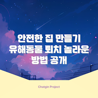 유해동물퇴치기, 안전한 집, 여름 방역, 2023 유해동물 퇴치, 가정용 방역기