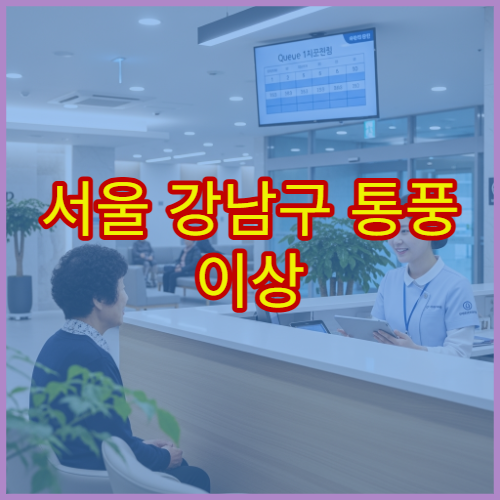 서울 강남구 통풍 이상 증상 식이요법 상담 가능한 류마티스내과