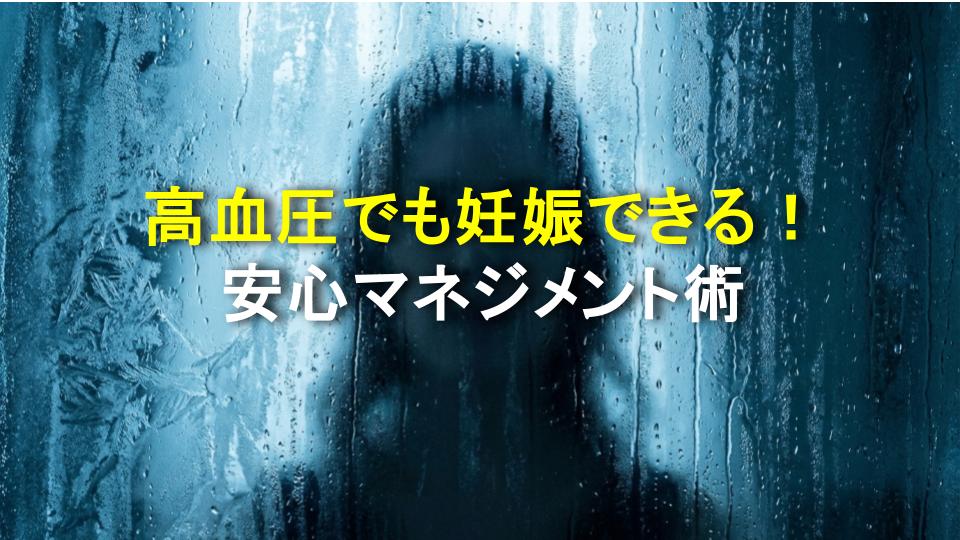高血圧でも妊娠できる！安心マネジメント術