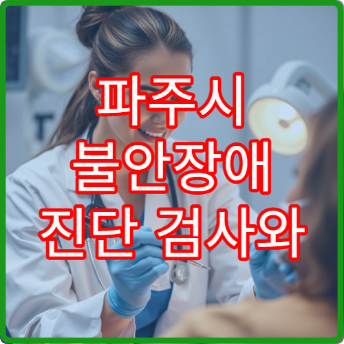 파주시 불안장애 진단 검사와 심리 상담 치료 연계 병원 정보 정리