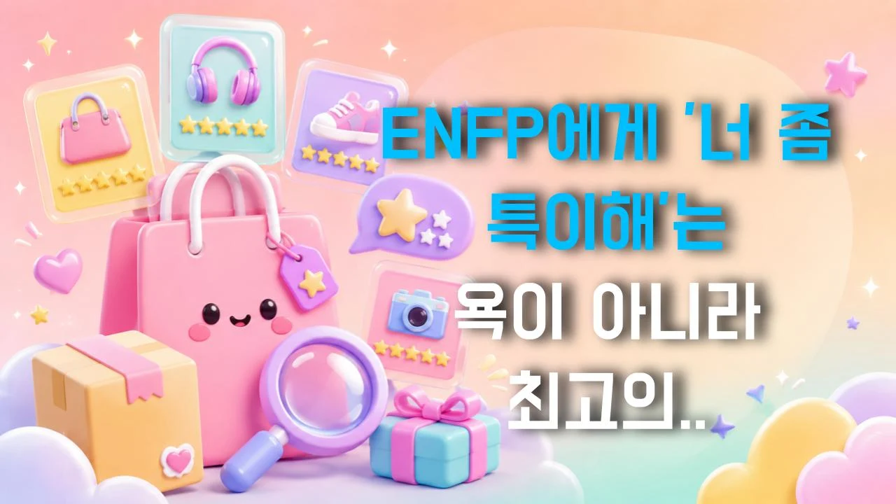 ENFP에게 '너 좀 특이해'는 욕이 아니라 최고의 칭찬이다