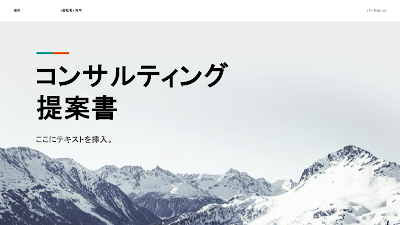 合理化のためのコンサルティング提案書