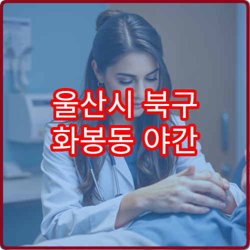 울산시 북구 화봉동 야간 치과 진료 가능한 병원 급성 치통 진료 안내