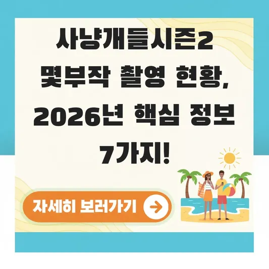 사냥개들시즌2 몇부작 촬영 현황 정보